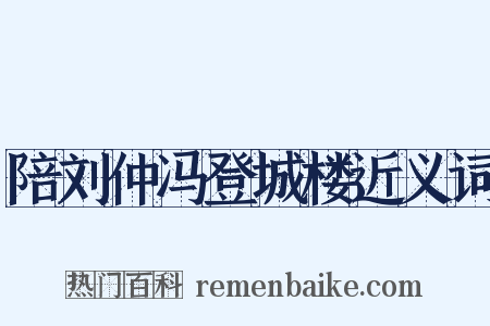 陪刘仲冯登城楼近义词是什么意思的图片